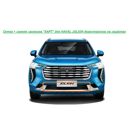 Мелкоячеистая сетка с зимней заглушкой "КАРТ" на защелках для HAVAL JOLION дорестайлинг купить недорого с доставкой в Санкт-Петербург