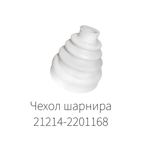 Чехол шарнира карданных валов B@3 2121, 21213, 21214 L@DA 4х4, 2123 Chevrolet Niv@ (21214-2201168) купить недорого с доставкой в Санкт-Петербург