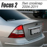 Аэродинамический обвес "FT" для Ford Focus 2 sedan (2004-2008) купить недорого с доставкой в Санкт-Петербург