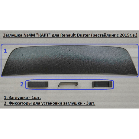 Комплект заглушек "КАРТ" (заглушка №4М + заглушка №5М) для Renault Duster с 2015 г.в. купить недорого с доставкой в Санкт-Петербург