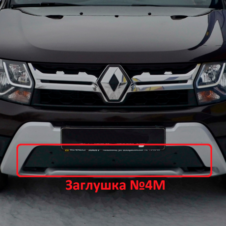 Комплект заглушек "КАРТ" (заглушка №4М + заглушка №5М) для Renault Duster с 2015 г.в. купить недорого с доставкой в Санкт-Петербург