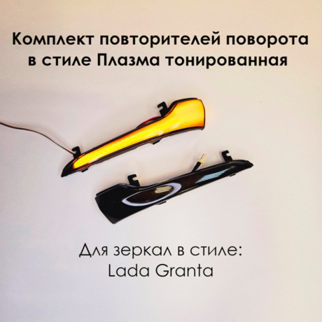 Динамические повторители поворотов "Плазма" тонированные в зеркала L@DA Gr@nt@, Gr@nt@ FL, Datsun купить недорого с доставкой в Санкт-Петербург
