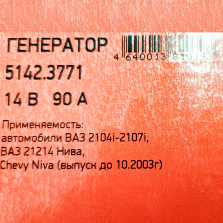Генератор 5142.3771 для B@3 21214 L@DA 4x4, 14V/90А пр-во ПРАМО-ИСКРА купить недорого с доставкой в Санкт-Петербург