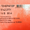 Генератор 5142.3771 для B@3 21214 L@DA 4x4, 14V/90А пр-во ПРАМО-ИСКРА купить недорого с доставкой в Санкт-Петербург