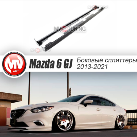 Сплиттеры боковые (пороги) для Mazda 6 (2013-н.в.) купить недорого с доставкой в Санкт-Петербург