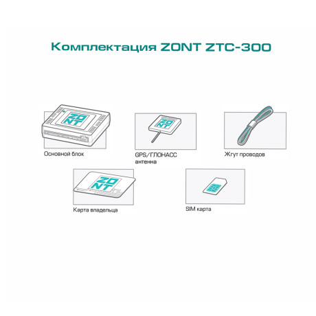 Спутниковая автомобильная сигнализация с автозапуском ZONT ZTC-300 купить недорого с доставкой в Санкт-Петербург